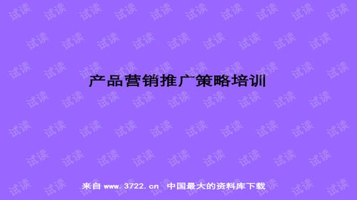 超实用房地产与化妆品产品营销推广培训指南